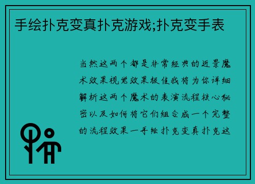 手绘扑克变真扑克游戏;扑克变手表