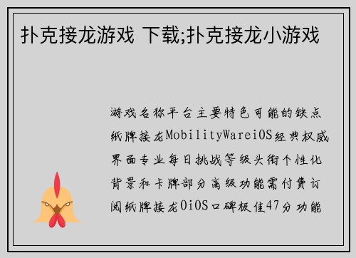 扑克接龙游戏 下载;扑克接龙小游戏