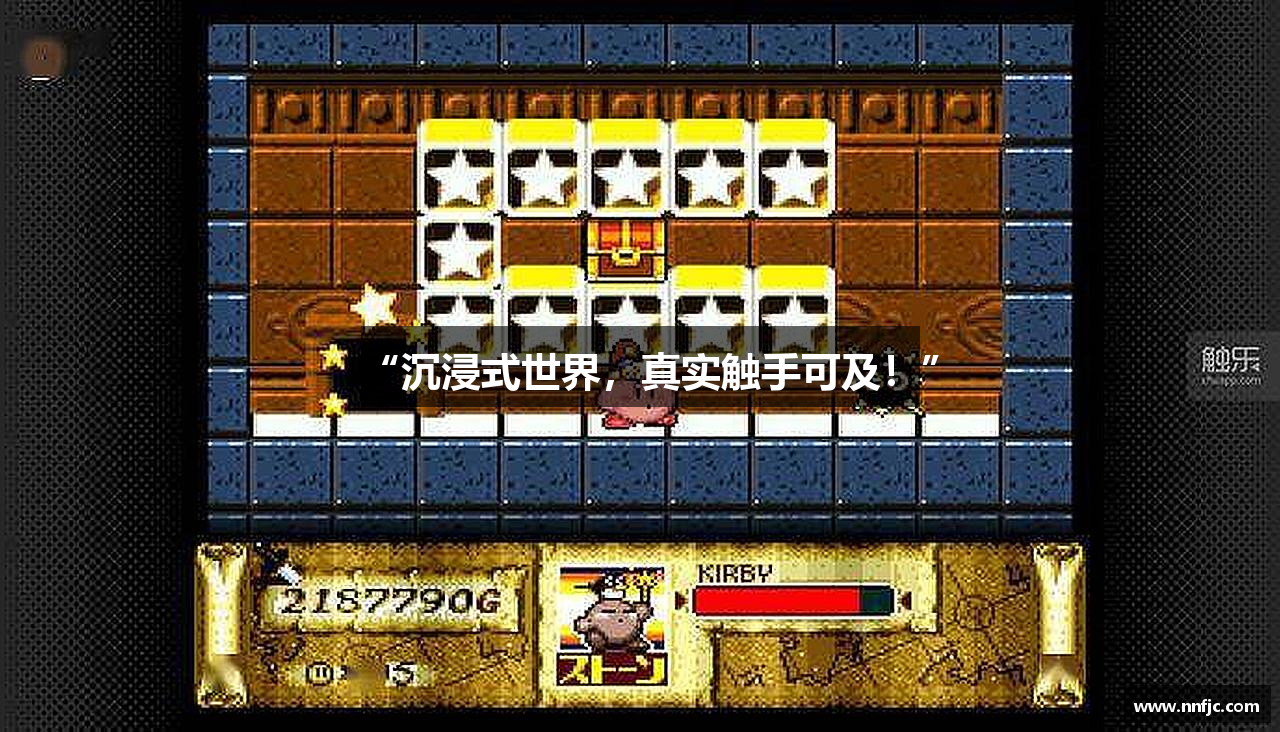 “沉浸式世界，真实触手可及！”